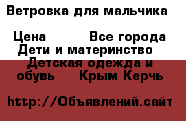 Ветровка для мальчика › Цена ­ 600 - Все города Дети и материнство » Детская одежда и обувь   . Крым,Керчь